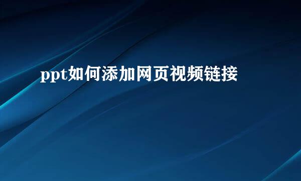 ppt如何添加网页视频链接