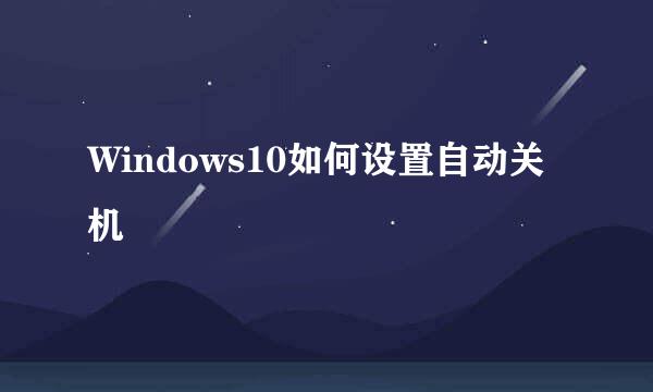 Windows10如何设置自动关机