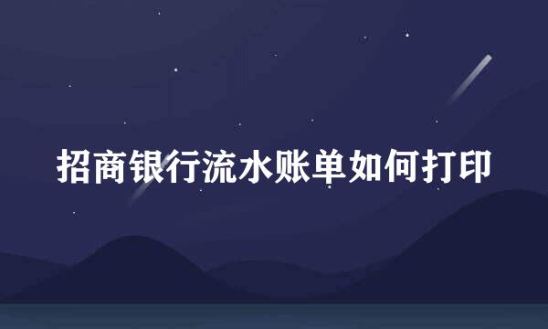 招商银行流水账单如何打印