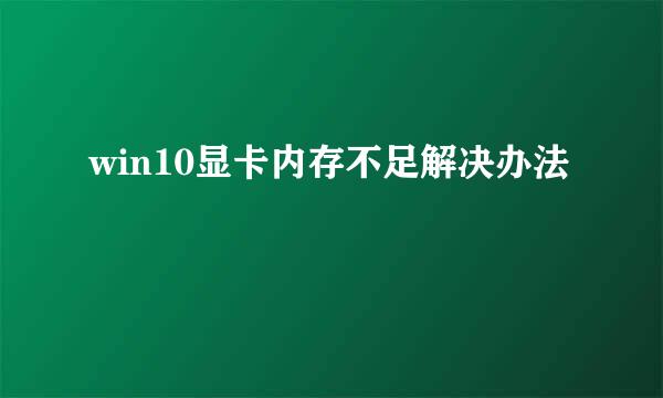 win10显卡内存不足解决办法
