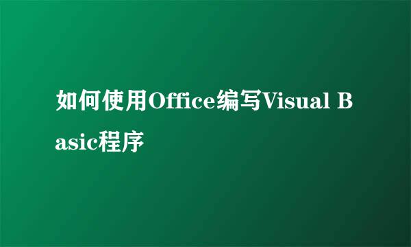 如何使用Office编写Visual Basic程序