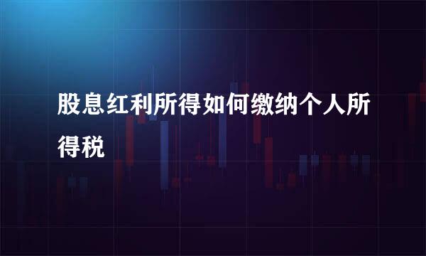 股息红利所得如何缴纳个人所得税