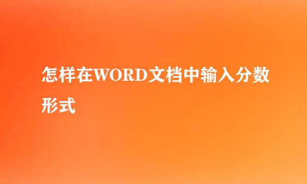 怎样在WORD文档中输入分数形式