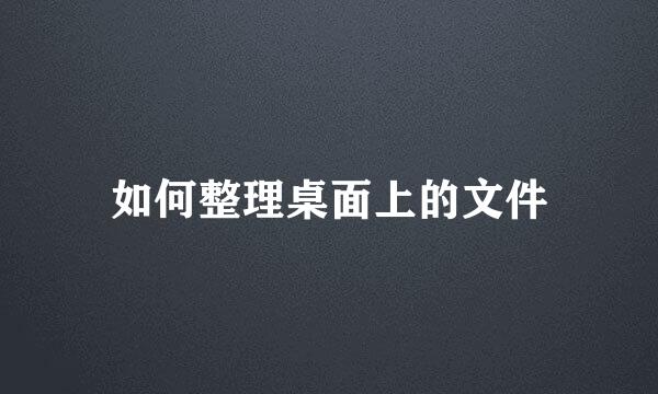 如何整理桌面上的文件
