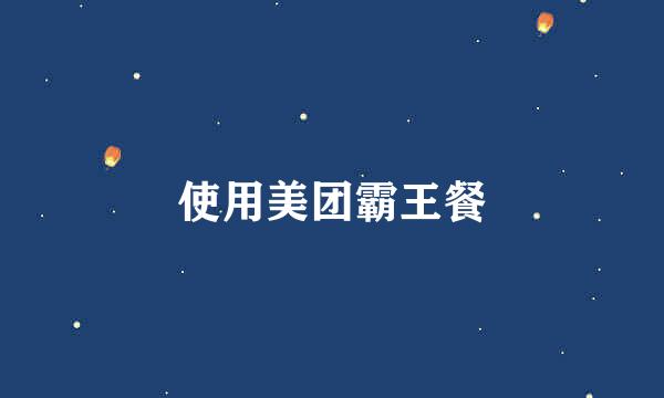 使用美团霸王餐
