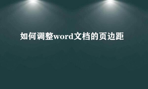 如何调整word文档的页边距