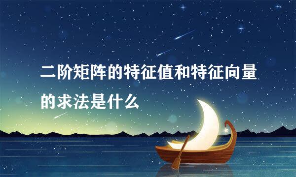 二阶矩阵的特征值和特征向量的求法是什么