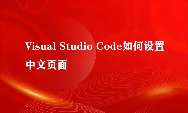 Visual Studio Code如何设置中文页面