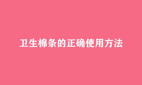卫生棉条的正确使用方法