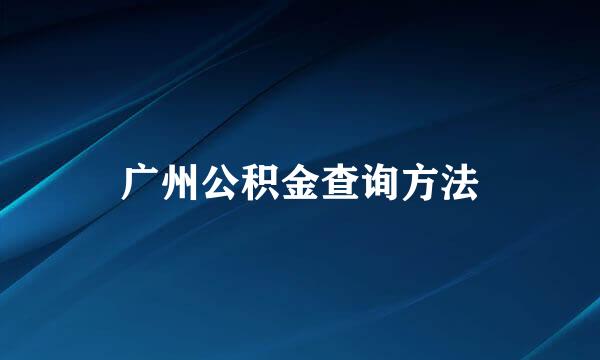 广州公积金查询方法