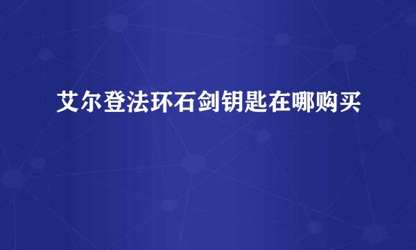 艾尔登法环石剑钥匙在哪购买