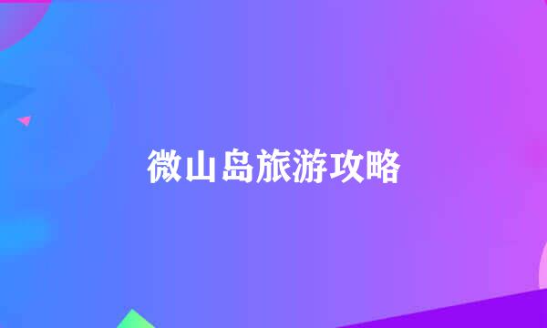 微山岛旅游攻略