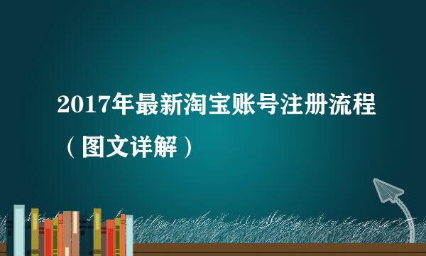 2017年最新淘宝账号注册流程（图文详解）