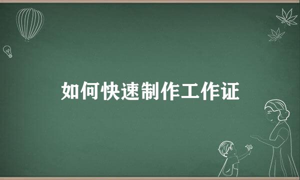 如何快速制作工作证
