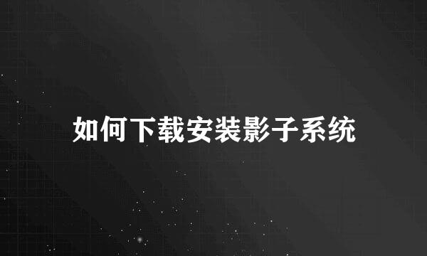 如何下载安装影子系统