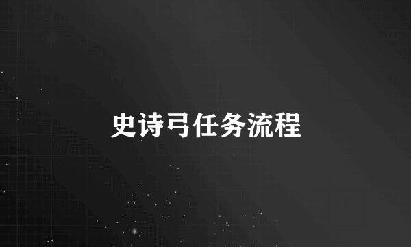 史诗弓任务流程