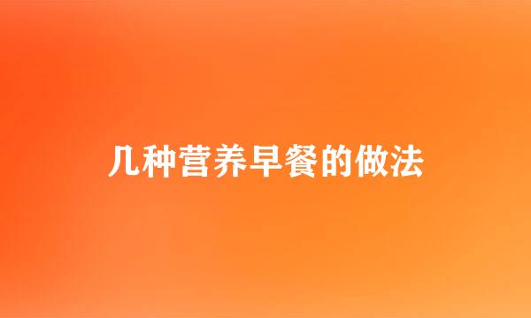 几种营养早餐的做法