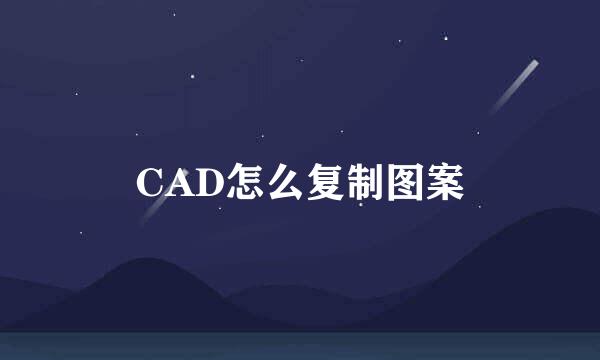CAD怎么复制图案