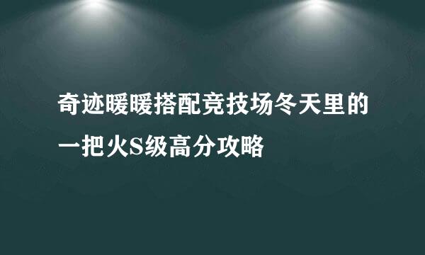 奇迹暖暖搭配竞技场冬天里的一把火S级高分攻略