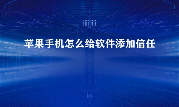 苹果手机怎么给软件添加信任