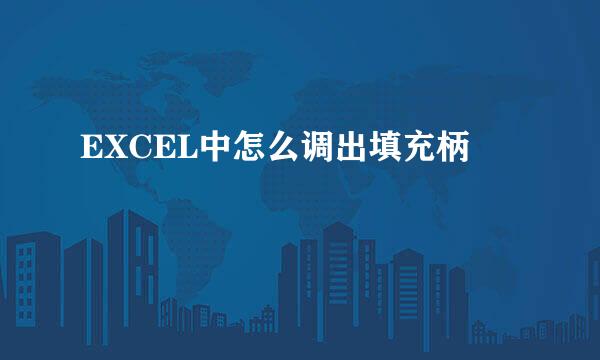 EXCEL中怎么调出填充柄