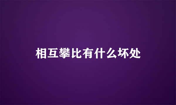 相互攀比有什么坏处