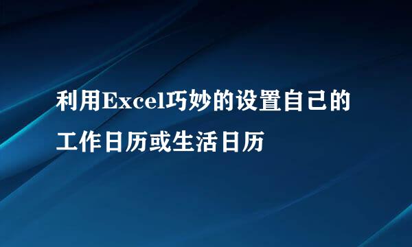 利用Excel巧妙的设置自己的工作日历或生活日历