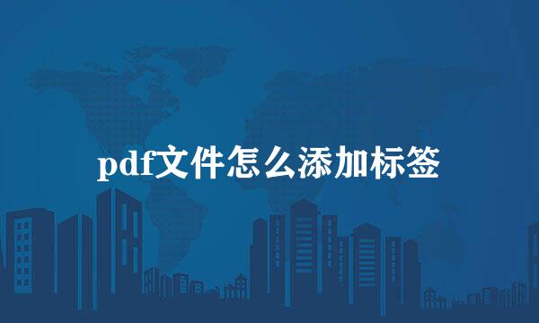 pdf文件怎么添加标签