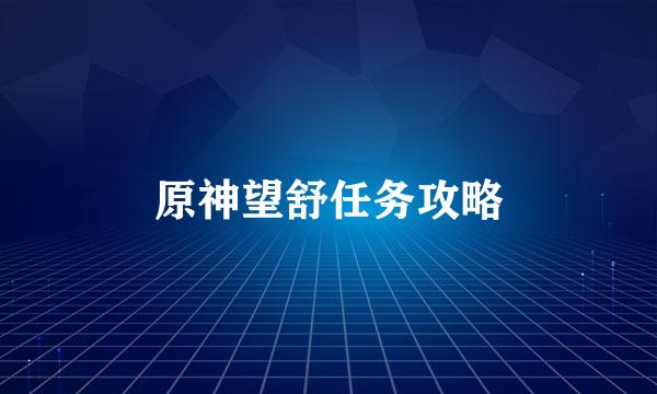原神望舒任务攻略