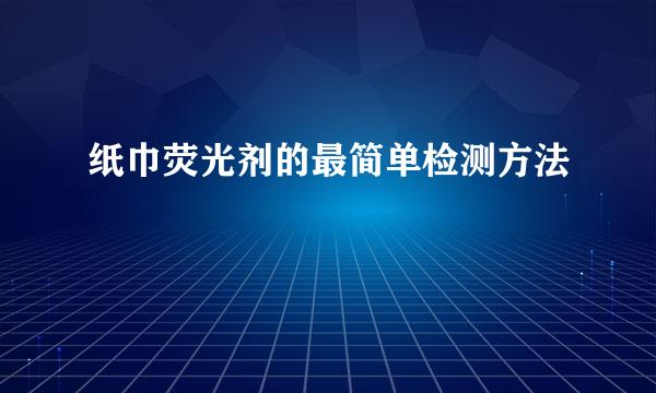 纸巾荧光剂的最简单检测方法