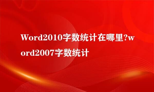 Word2010字数统计在哪里?word2007字数统计
