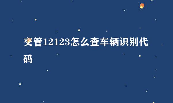 交管12123怎么查车辆识别代码
