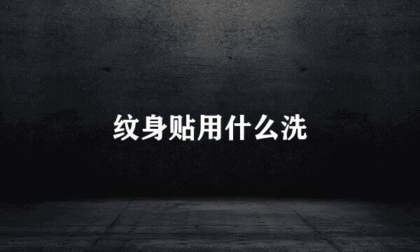 纹身贴用什么洗