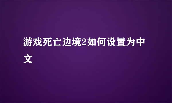 游戏死亡边境2如何设置为中文