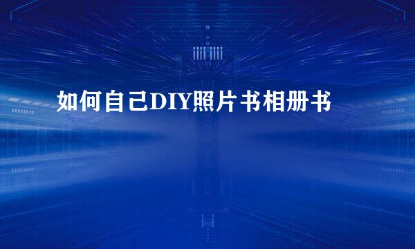 如何自己DIY照片书相册书