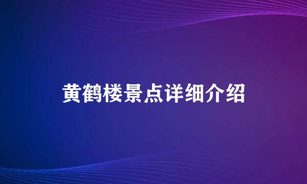 黄鹤楼景点详细介绍