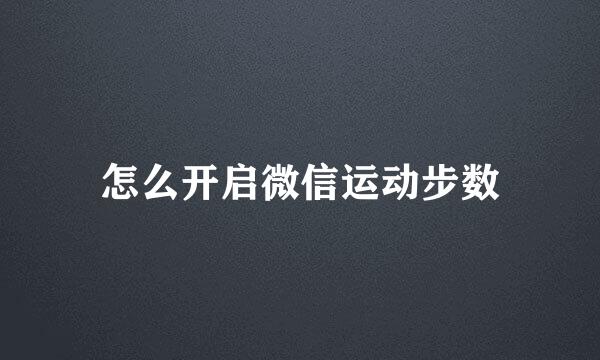 怎么开启微信运动步数