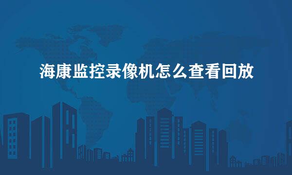 海康监控录像机怎么查看回放