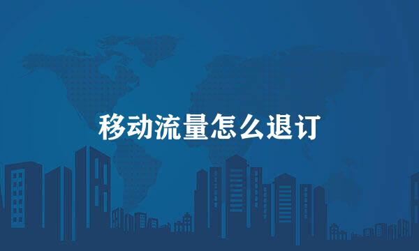 移动流量怎么退订
