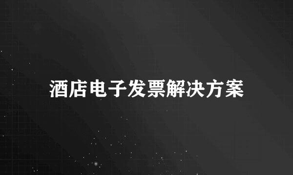 酒店电子发票解决方案