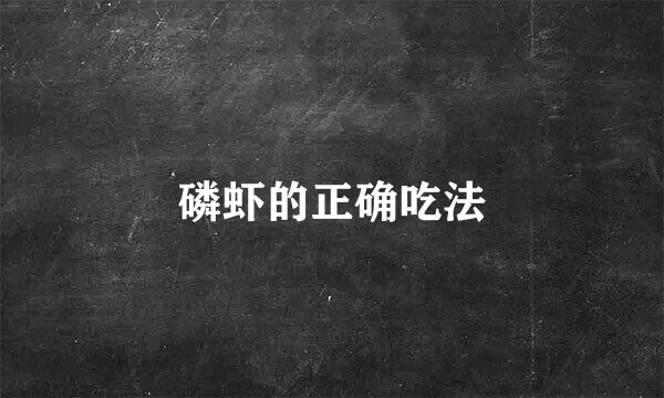 磷虾的正确吃法