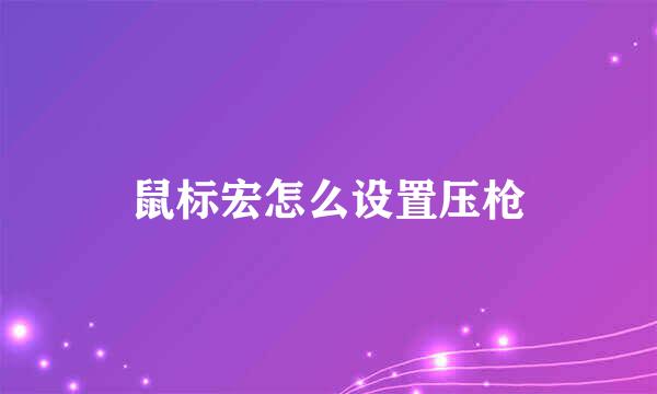 鼠标宏怎么设置压枪