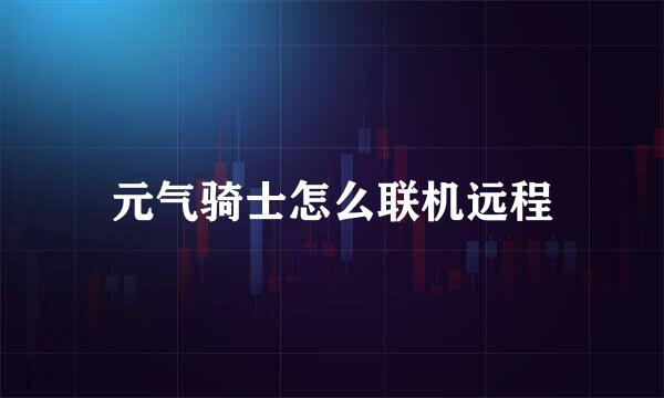 元气骑士怎么联机远程