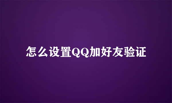 怎么设置QQ加好友验证