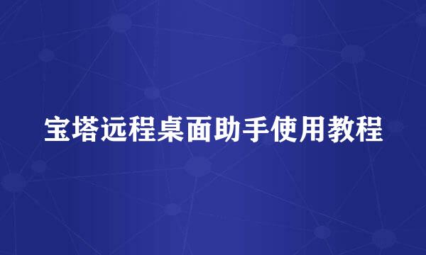 宝塔远程桌面助手使用教程