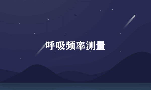 呼吸频率测量