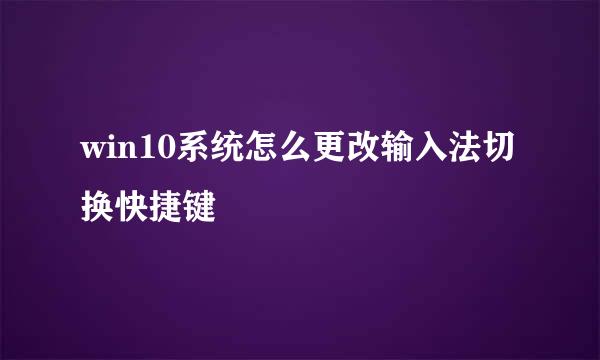win10系统怎么更改输入法切换快捷键