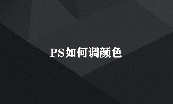 PS如何调颜色