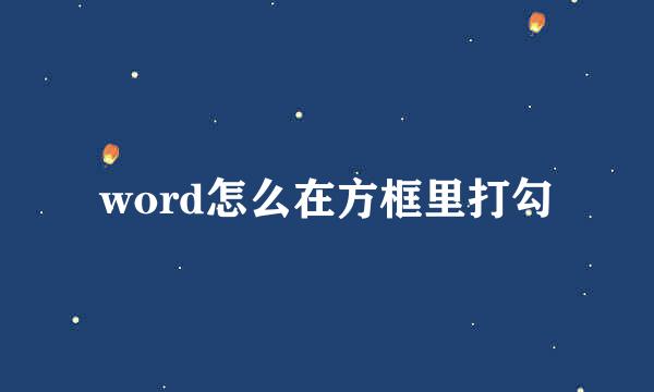 word怎么在方框里打勾