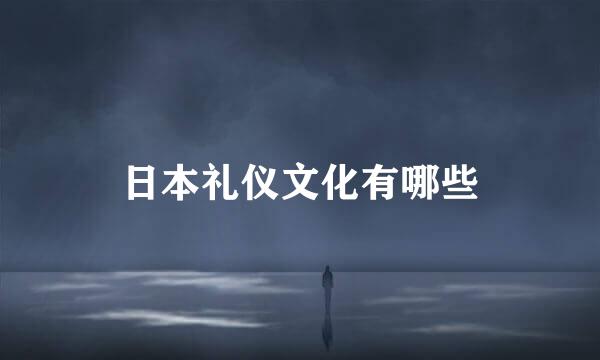 日本礼仪文化有哪些